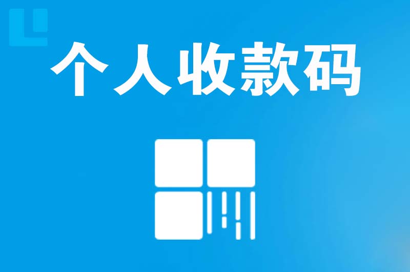 济阳拉卡拉个人收款码