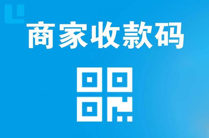 济阳拉卡拉商家收款码